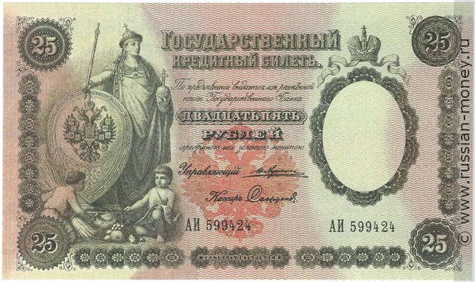 Банкнота 25 рублей 1892 (управляющий Ю.Жуковский). Стоимость. Аверс