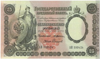 25 рублей 1892 года (управляющий Ю.Жуковский). Стоимость. Аверс