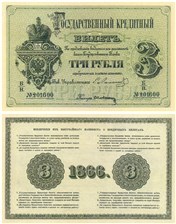 3 рубля 1866