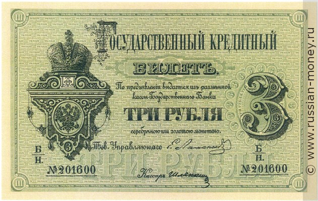 Банкнота 3 рубля 1866. Стоимость. Аверс