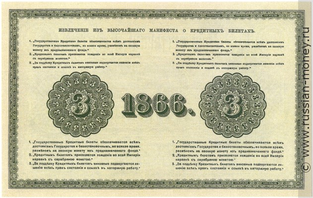 3 рубля 1866 года. Стоимость. Реверс