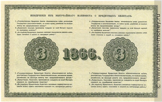 Банкнота 3 рубля 1866. Стоимость. Реверс