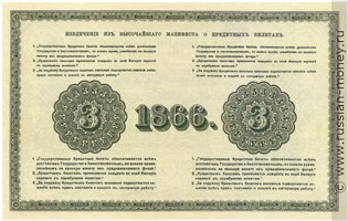 Банкнота 3 рубля 1866. Стоимость. Реверс