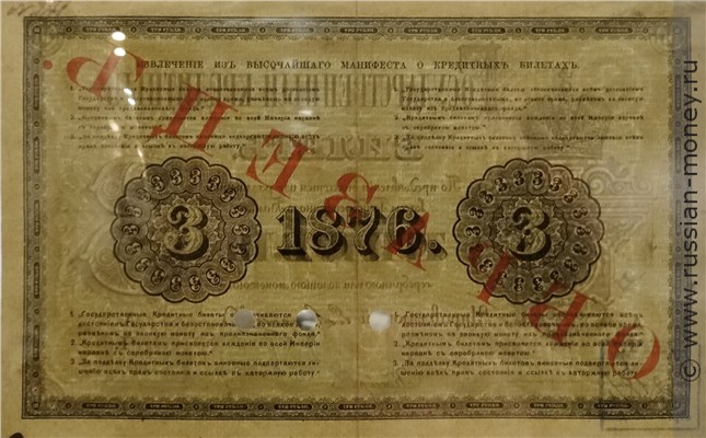 Банкнота 3 рубля 1876. Стоимость. Реверс