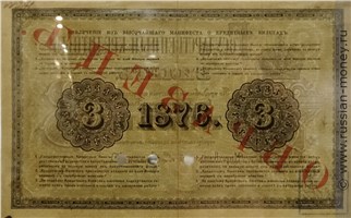 Банкнота 3 рубля 1876. Стоимость. Реверс