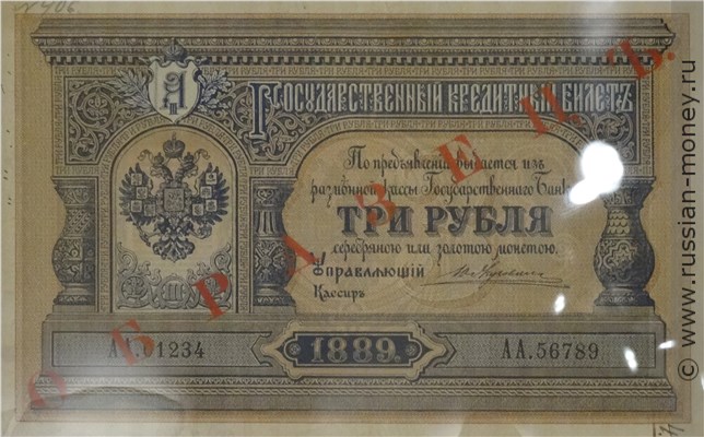 Банкнота 3 рубля 1889. Стоимость. Аверс