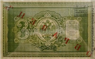 Банкнота 3 рубля 1889. Стоимость. Реверс