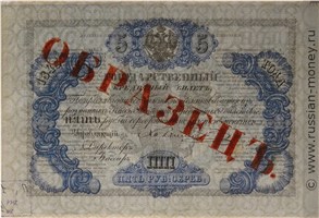Банкнота 5 рублей 1843. Стоимость. Аверс