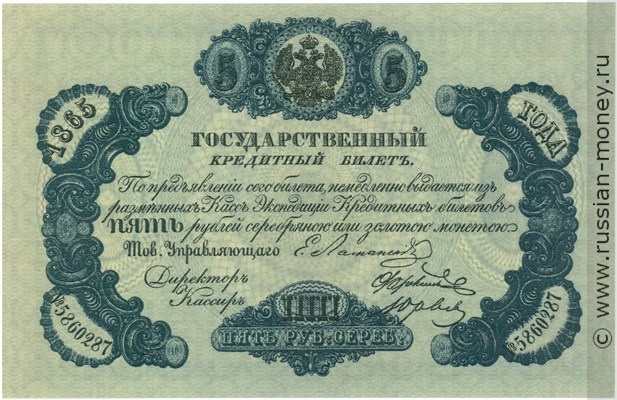 5 рублей 1865 года. Стоимость. Аверс