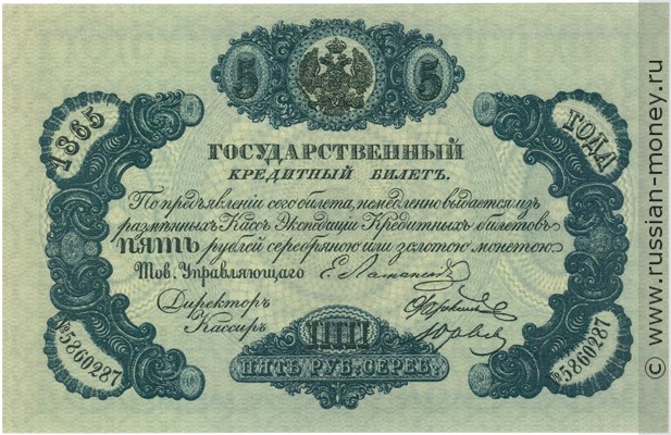 Банкнота 5 рублей 1865. Стоимость. Аверс