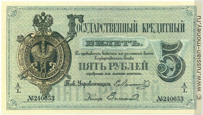 Банкнота 5 рублей 1866. Стоимость. Аверс