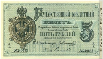 Банкнота 5 рублей 1866. Стоимость. Аверс