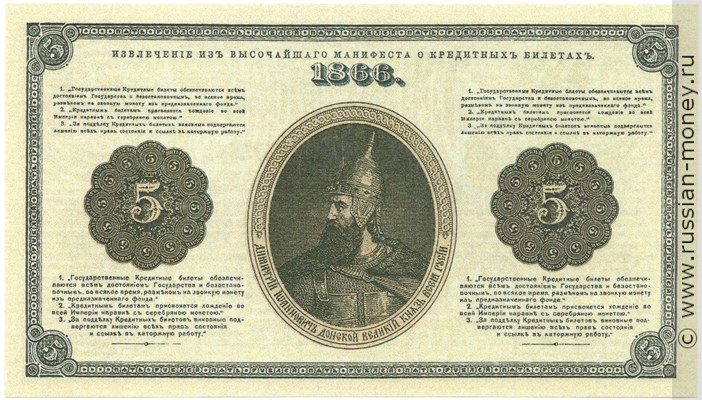 Банкнота 5 рублей 1866. Стоимость. Реверс