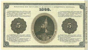 5 рублей 1866 года. Стоимость. Реверс