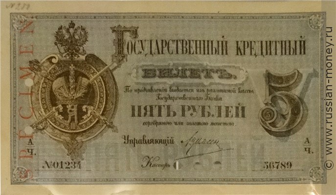 Банкнота 5 рублей 1884. Стоимость. Аверс
