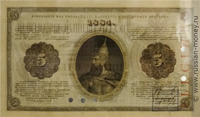 Банкнота 5 рублей 1884. Стоимость. Реверс