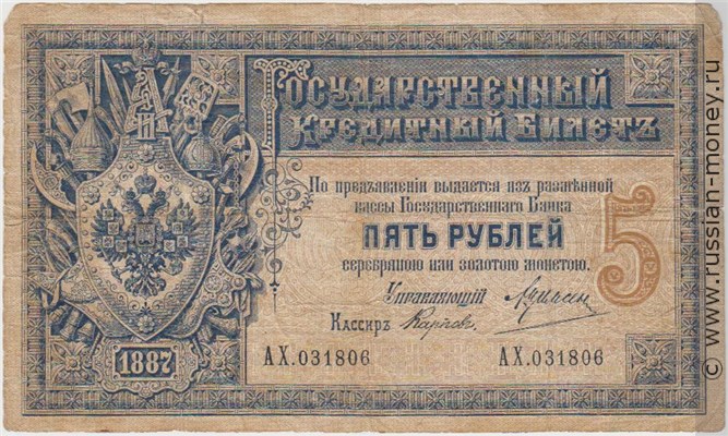 5 рублей 1887 года. Стоимость. Аверс