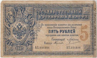 Банкнота 5 рублей 1887. Стоимость. Аверс