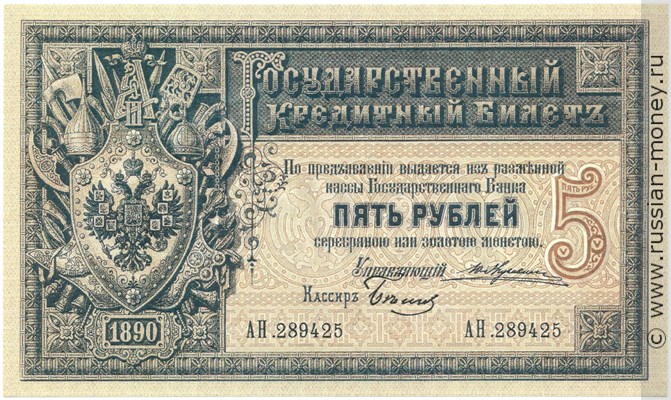 Банкнота 5 рублей 1890. Стоимость. Аверс