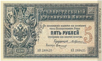 5 рублей 1890 года. Стоимость. Аверс