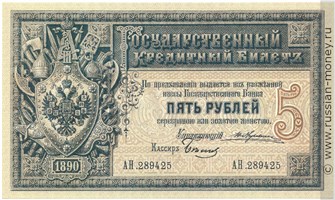 Банкнота 5 рублей 1890. Стоимость. Аверс