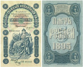 5 рублей 1895