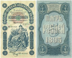 5 рублей 1895 1895