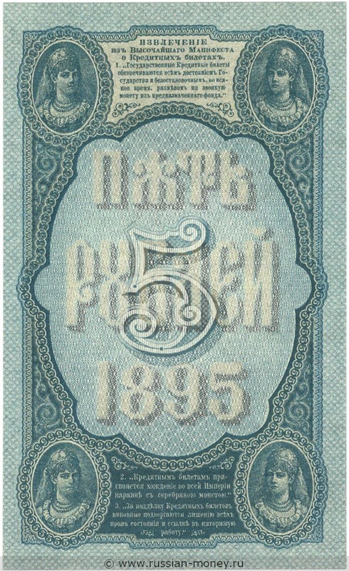 Банкнота 5 рублей 1895. Стоимость. Реверс