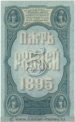 5 рублей 1895 года. Стоимость. Реверс