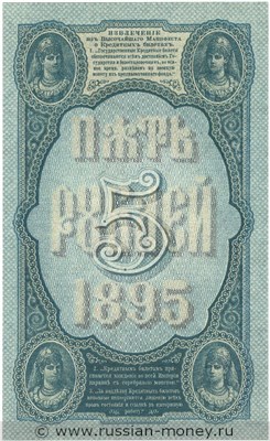 Банкнота 5 рублей 1895. Стоимость. Реверс