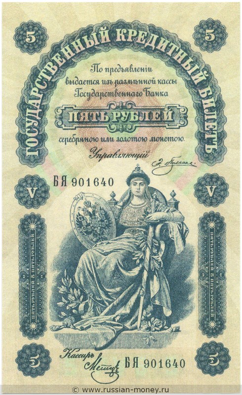 Банкнота 5 рублей 1895. Стоимость. Аверс