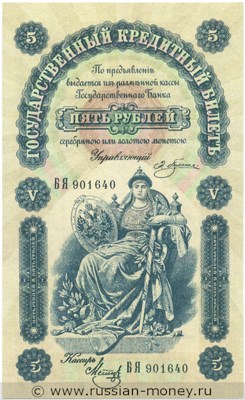 Банкнота 5 рублей 1895. Стоимость. Аверс