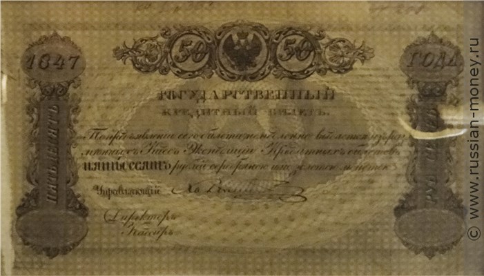 Банкнота 50 рублей 1847. Стоимость. Аверс