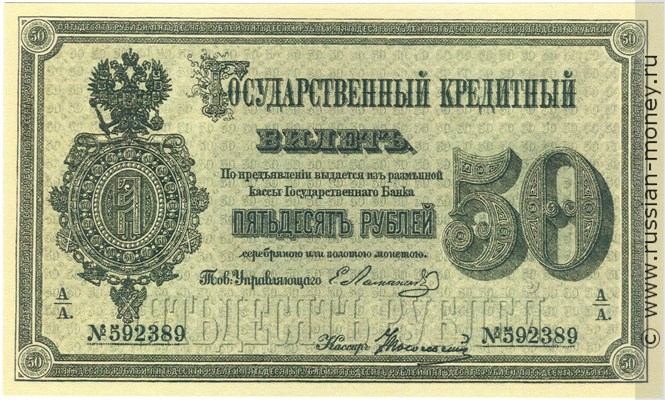 Банкнота 50 рублей 1866. Стоимость. Аверс