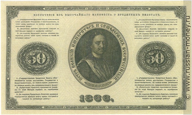 Банкнота 50 рублей 1866. Стоимость. Реверс