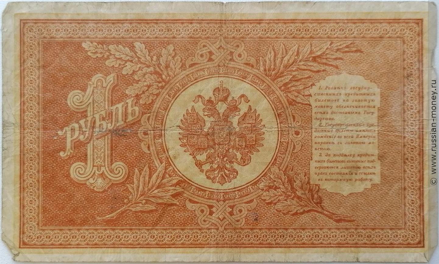 1 рубль 1898 (управляющий И.Шипов, царское правит., 3 цифры)
