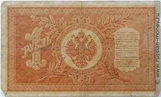 Банкнота 1 рубль 1898 (управляющий И.Шипов, царское правит., 3 цифры). Стоимость. Реверс