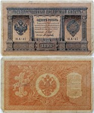 1 рубль 1898 (управляющий И.Шипов, царское правит., 3 цифры) 1898