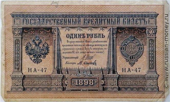 Банкнота 1 рубль 1898 (управляющий И.Шипов, царское правит., 3 цифры). Стоимость. Аверс