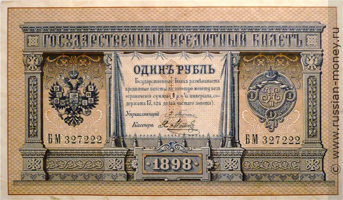 Банкнота 1 рубль 1898 (управляющий Э.Плеске). Стоимость. Аверс