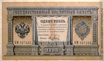 Банкнота 1 рубль 1898 (управляющий Э.Плеске). Стоимость. Аверс