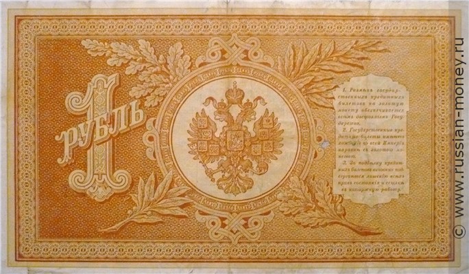 Банкнота 1 рубль 1898 (управляющий Э.Плеске). Стоимость. Реверс