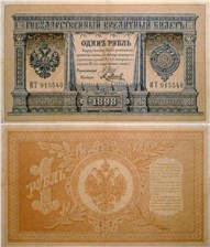 1 рубль 1898 (управляющий И.Шипов, 6 цифр) 1898