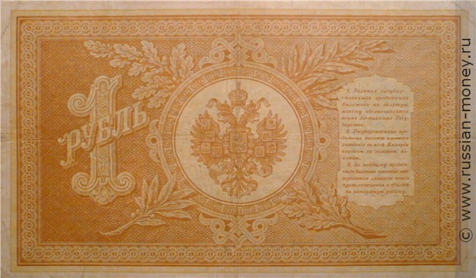 Банкнота 1 рубль 1898 (управляющий И.Шипов, 6 цифр). Стоимость. Реверс