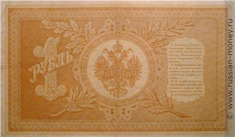 Банкнота 1 рубль 1898 (управляющий И.Шипов, 6 цифр). Стоимость. Реверс