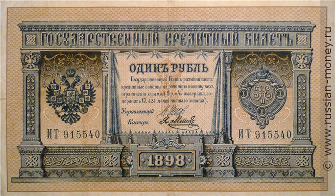 Банкнота 1 рубль 1898 (управляющий И.Шипов, 6 цифр). Стоимость. Аверс