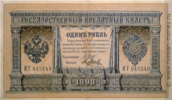 Банкнота 1 рубль 1898 (управляющий И.Шипов, 6 цифр). Стоимость. Аверс