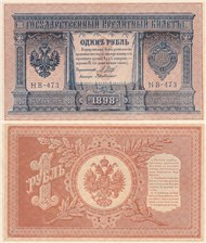 1 рубль 1898 (управляющий И.Шипов, советский выпуск) 1898