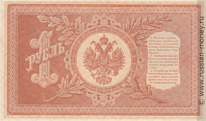 Банкнота 1 рубль 1898 (управляющий И.Шипов, советский выпуск). Стоимость. Реверс