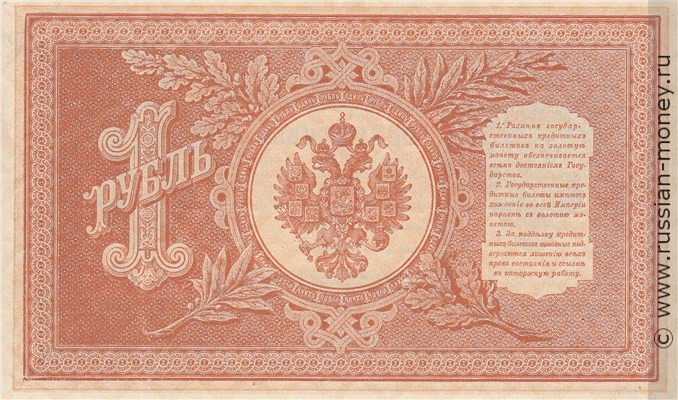 Банкнота 1 рубль 1898 (управляющий И.Шипов, советский выпуск). Стоимость. Реверс